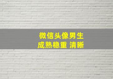 微信头像男生成熟稳重 清晰